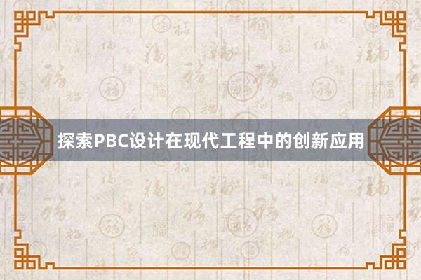 探索PBC设计在现代工程中的创新应用